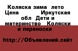 Коляска зима- лето › Цена ­ 6 000 - Иркутская обл. Дети и материнство » Коляски и переноски   